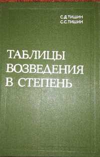 Таблицы возведения в степень. Тишин С.Д.; Тишин С.С.