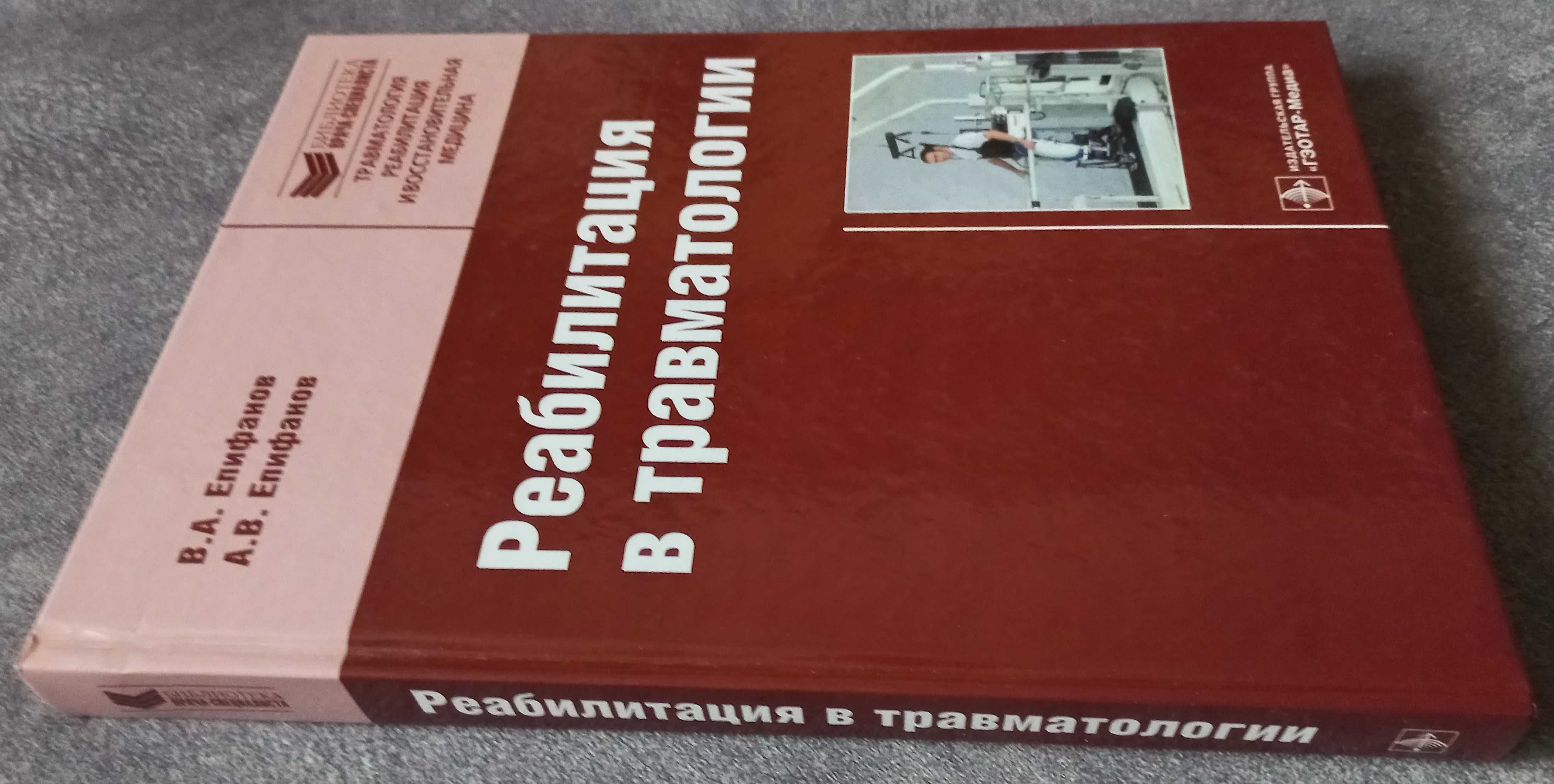 Реабилитация в травматологии. В.А. Епифанов, А.В. Епифанов