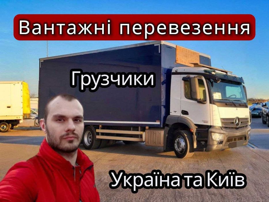 Переезд/Доставка/Грузоперевозки/Грузчики/Гидроборт/Украина/Киев/Обл./