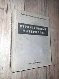 Кинд В.А., Окороков С.Д. Строительные материалы. 1934