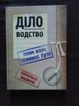 Книга "Діловодство, яким воно повинно бути" (2006 р.) 402 стор.