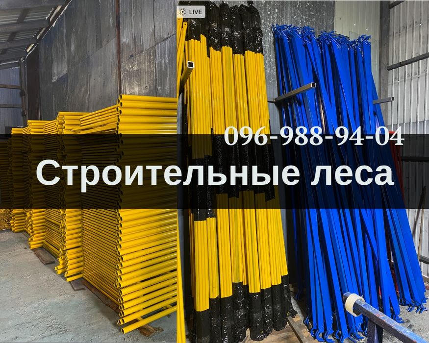 Риштування будівельні,риштовка купити,леса для стройки.Звоните!