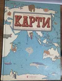 Дитяча книга - ,, Карти ʼʼ