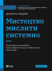 "Мистецтво мислити системно. Розв'язання проблем".