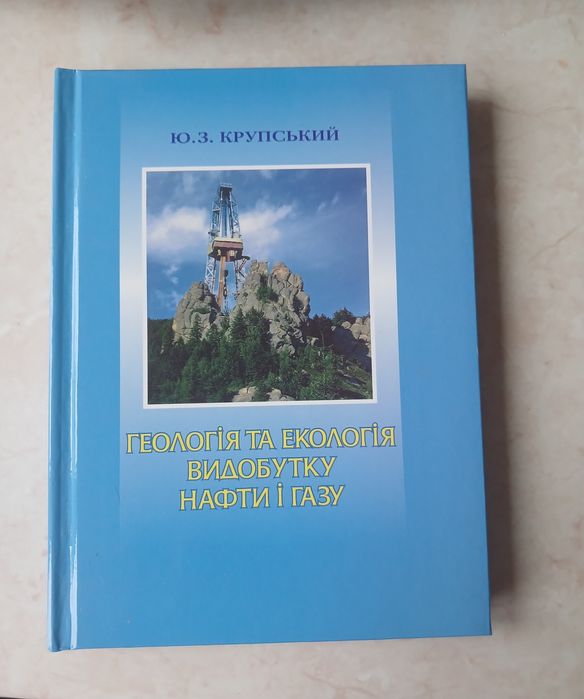 Книга геологія та екологія видобутку нафти і газу