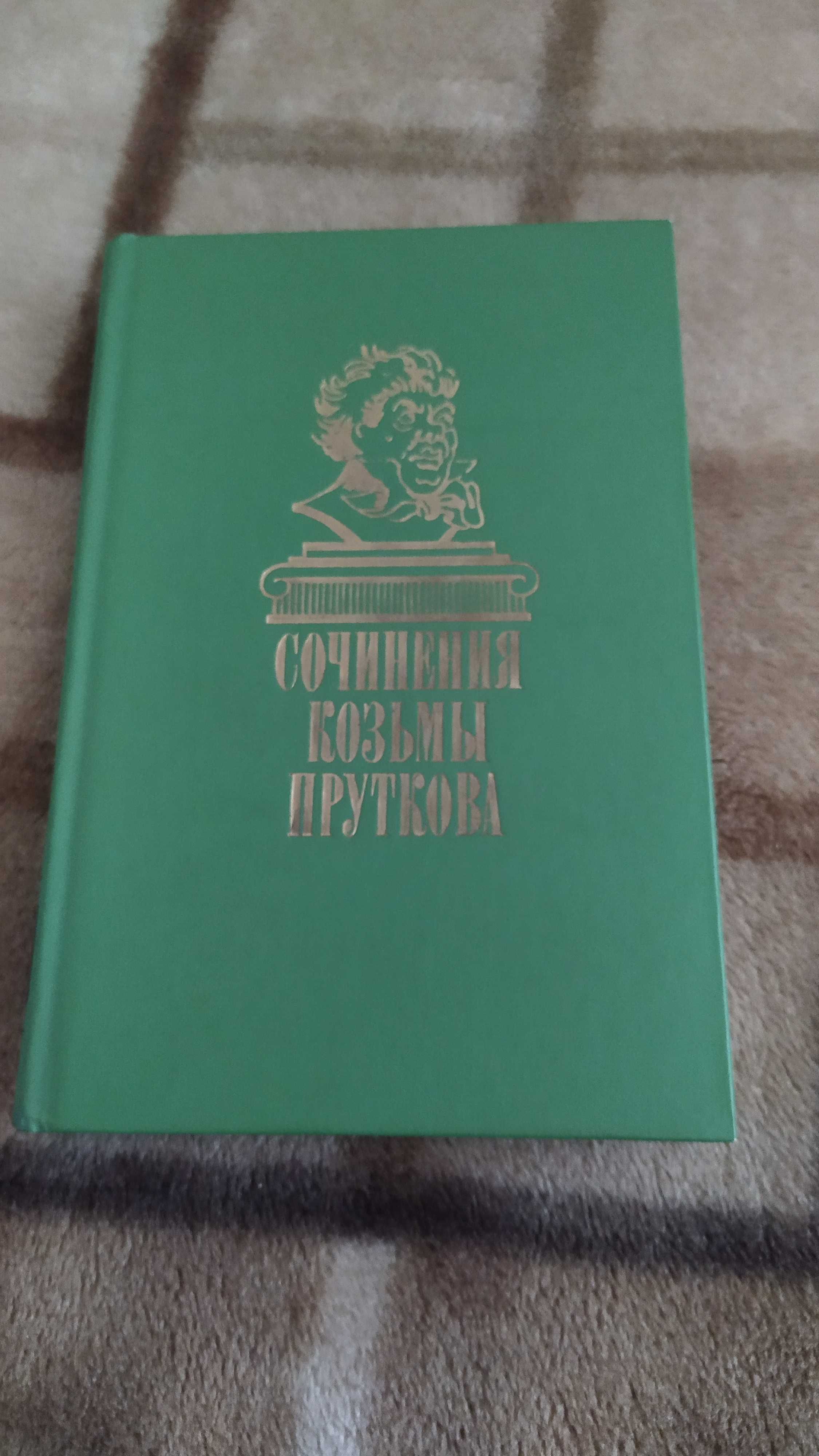 Козьма Прутков. Сочинения. Отличное состояние книги.