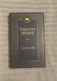 Шарлотта Бронте "Джейн Эйр". Книга новая!!!