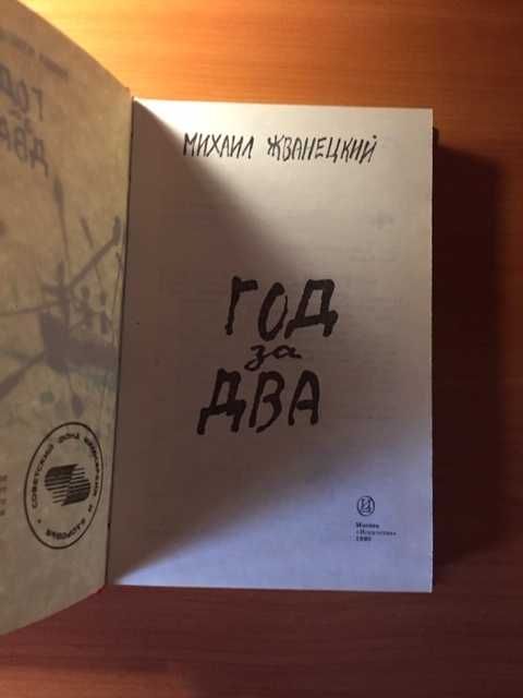 Книга Михаил Жванецкий «Год за два» издание 1990 год