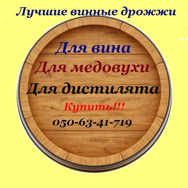 Винные дрожжи Lalvin EC 1118 для вина медовухи и фруктовых вин