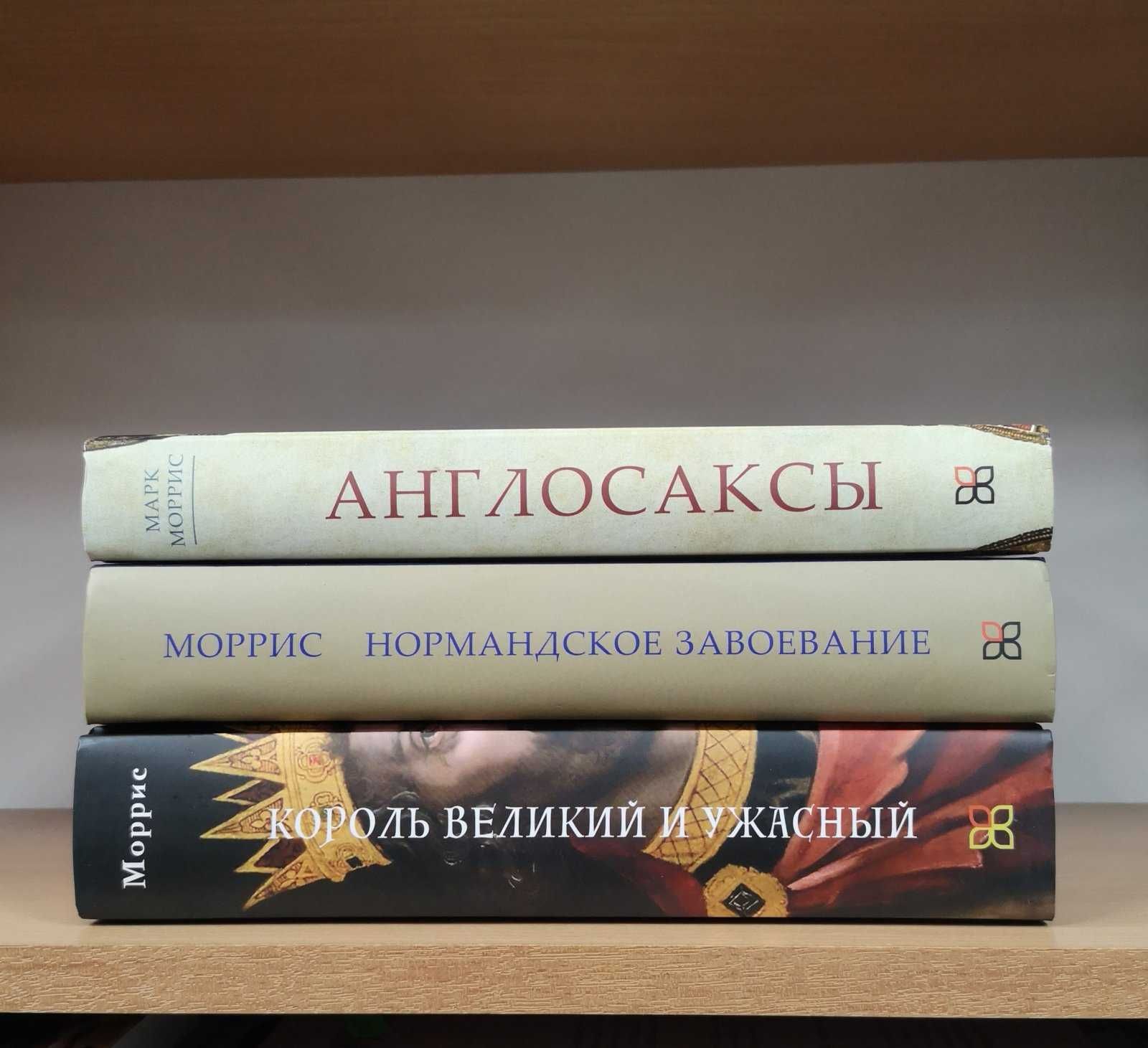 Марк Моррис "Англосаксы. Нормандское завоевание. Эдуард I", цена за од