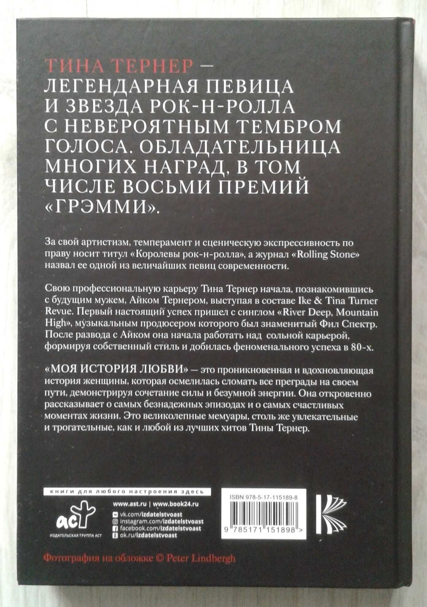 Тина Тернер. Моя история любви. Воспоминания Мемуары Музыка Поп Рок