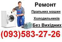 Аварійний Ремонт Пральних машин і Холодильників на дому у Львові