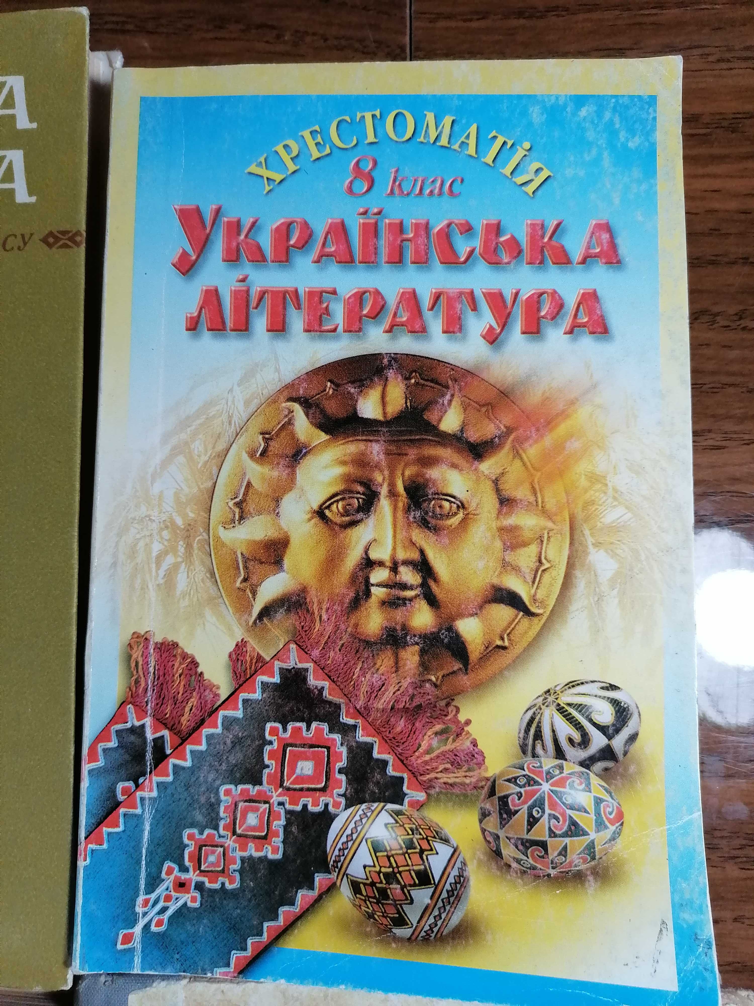 Українська література / хрестоматія 6,7,8 класс