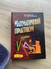 «Математичний практикум», Валєєв, Джалладова