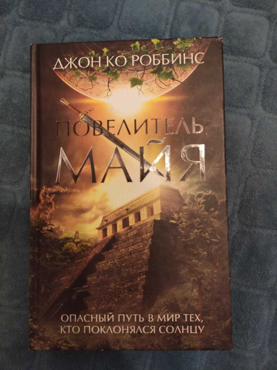 Книга Книжка Джон Ко Роббинс «Повелитель Майя»