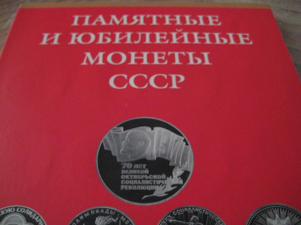 Полный набор " Памятные и Юбилейные монеты СССР"  64+4
