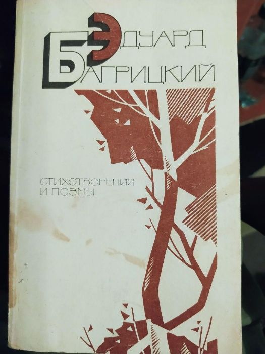Эдуард Багрицкий "Стихотворения и поэмы"
