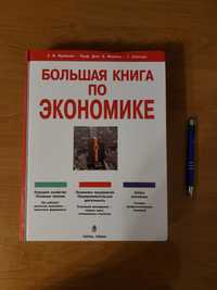 Большая книга по экономике