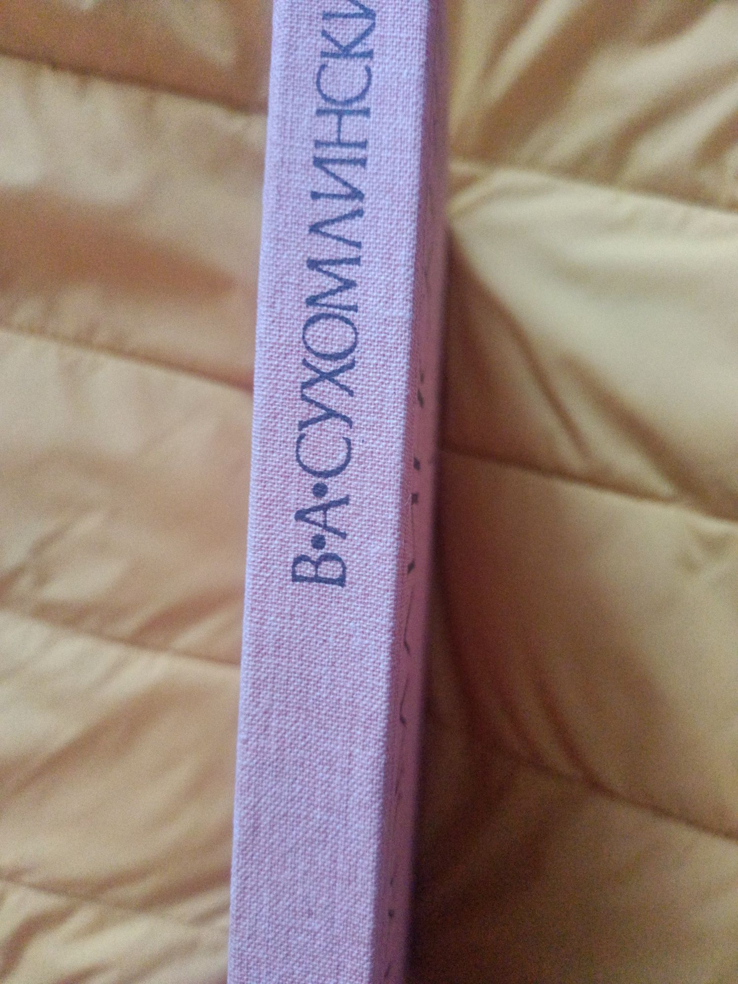 В.Сухомлинский*Сердце отдаю детям*