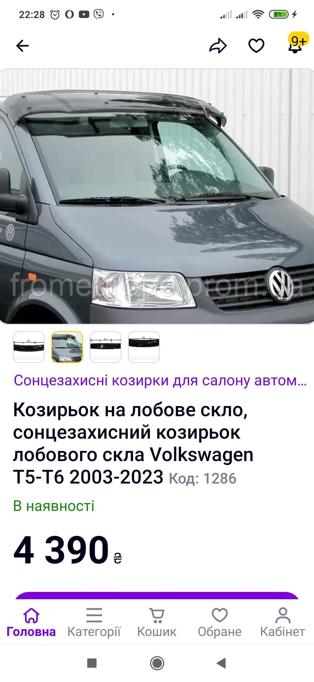 Сонцезахисніий козирьок Volkswagen T-5 -T6   2003-2023 рік 3000 грн.