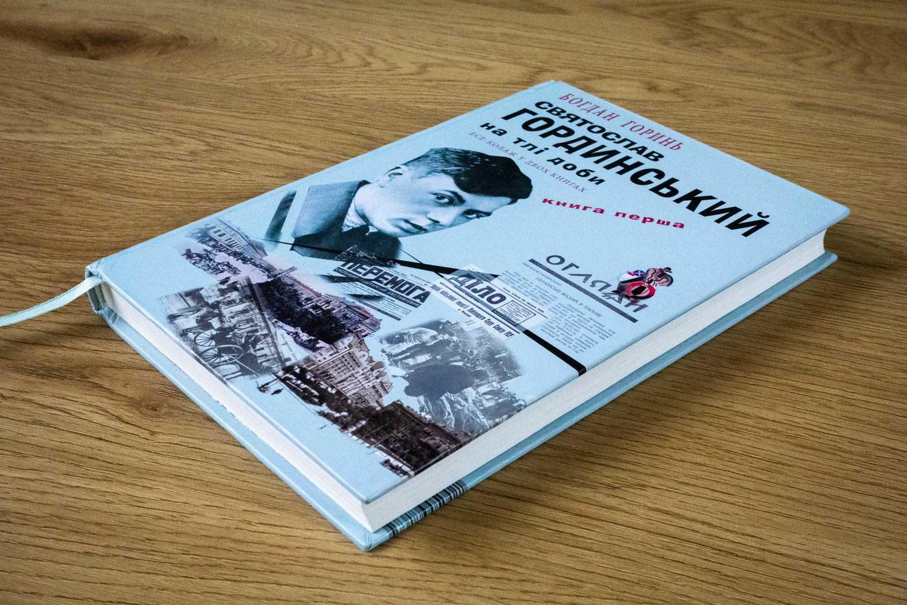 Богдан Горинь Святослав Гординський на тлі доби Книга 1 ( 2 відсутня)
