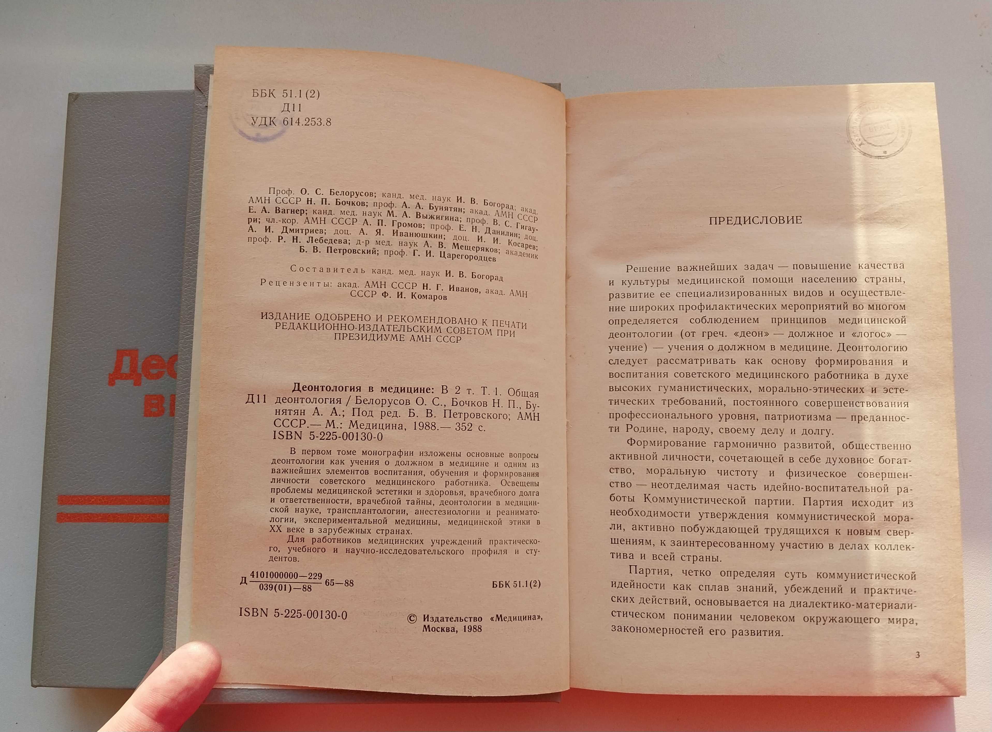 Деонтология в медицине, в 2 томах, Белорусов, Петровский