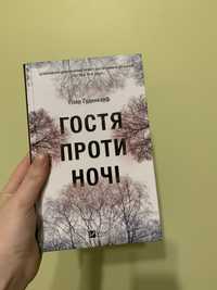 Гостя проти ночі Гізер Ґуденкауф