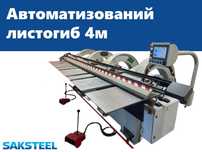 Автоматизований листогибочний верстат