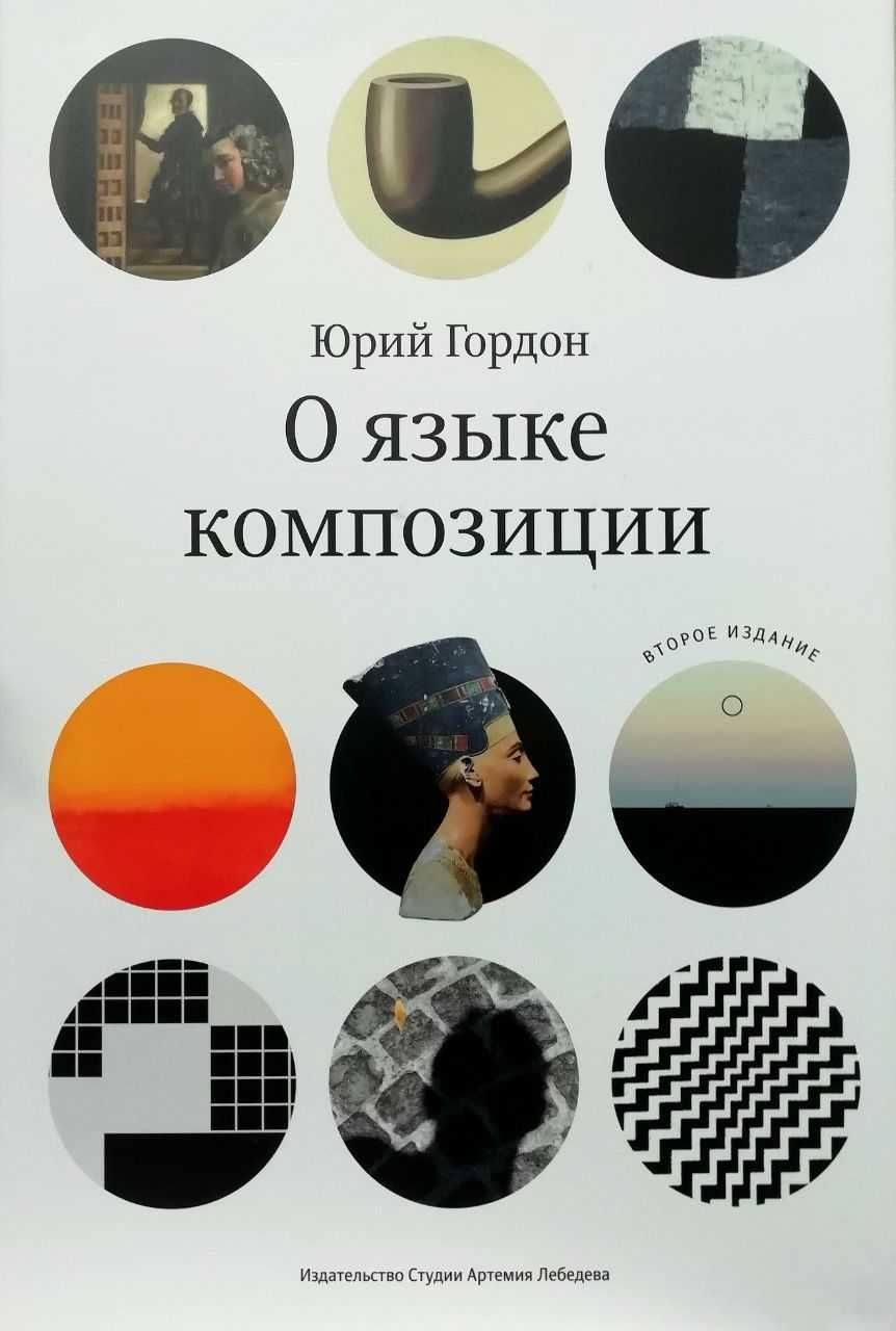 Книга "О языке композиции" Юрий Гордон