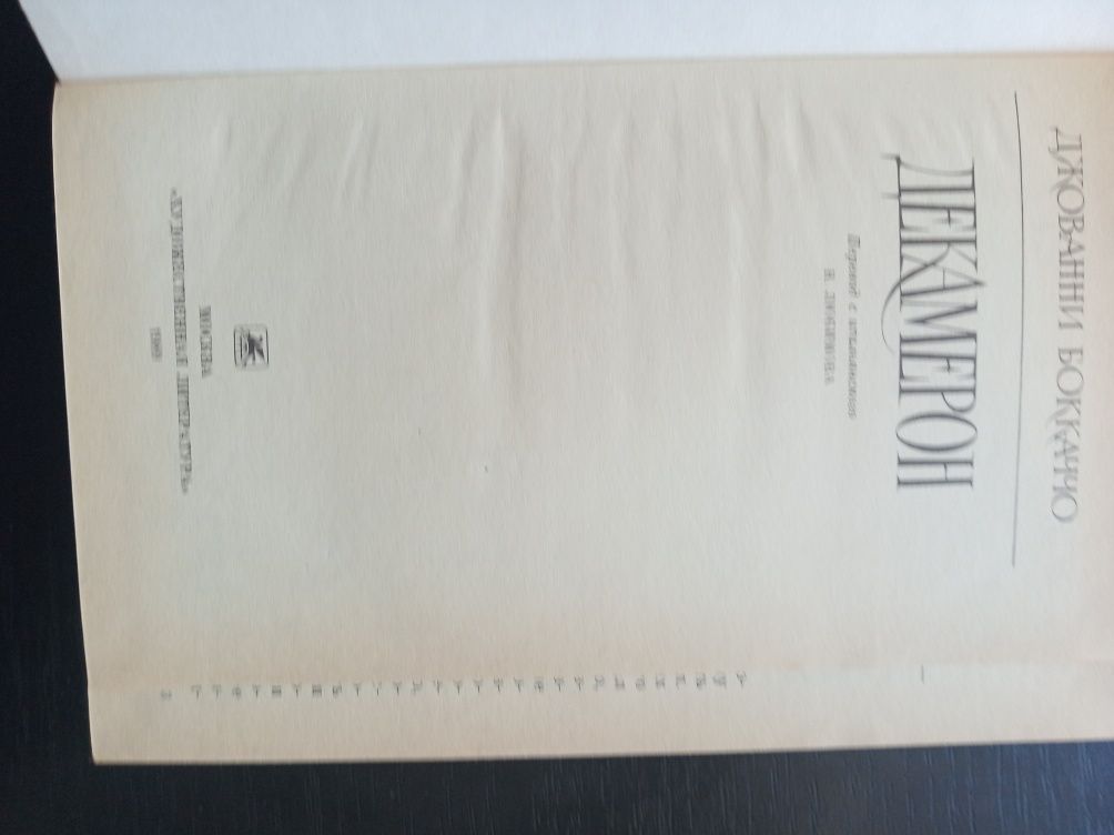 Продається книга Джованни Бокаччо "Декамерон".