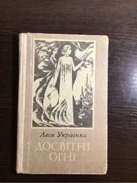 Книга, збірка поем, віршів Леся Українка «Досвітні Огні»
