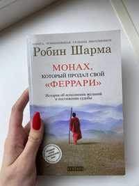 Книга Монах, который продал свой Феррари