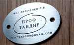 Лазерне гравіювання на металі | Шильди, жетони, таблички