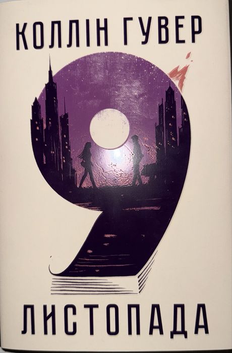 Книга Коллін Гувер 9 листопада