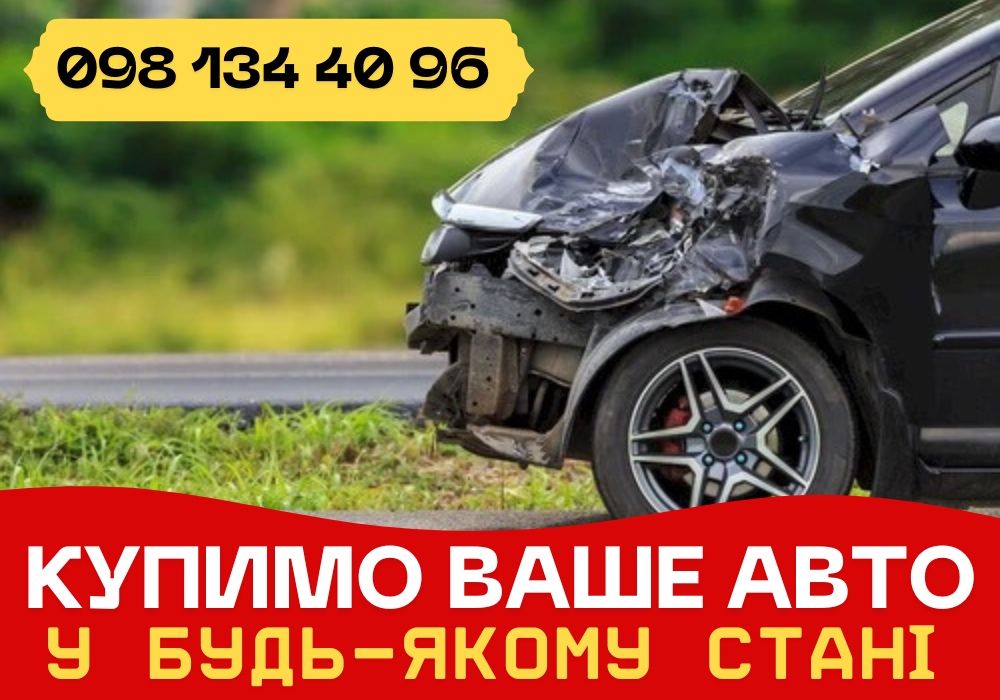 Автовыкуп в любом состоянии, срочный выкуп авто викуп авто автовикуп