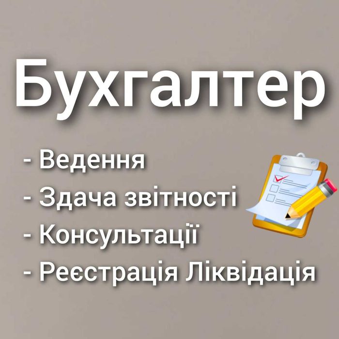 БУХГАЛТЕР. Реєстрація ФОП, закриття ФОП. Супровід. Звіти.