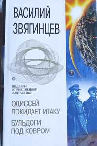 Звягинцев Василий. Одиссей покидает Итаку. Бульдоги под ковром