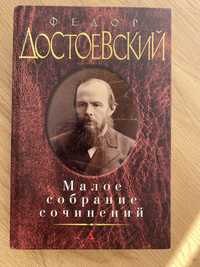 Федор Достоевский, малое собрание сочинений