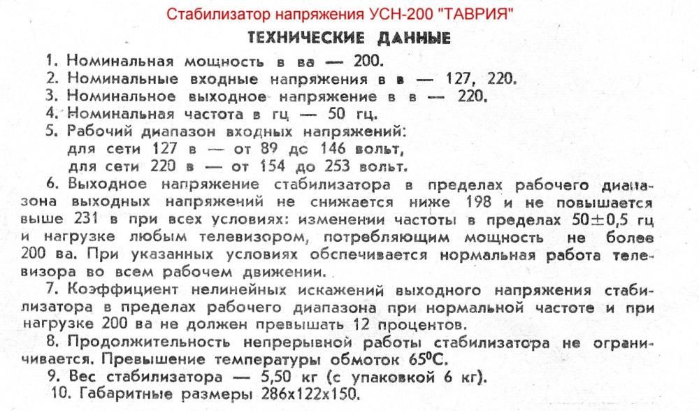 Стабилизатор напряжения УСН-200 «ТАВРИЯ» = РАРИТЕТ СССР!