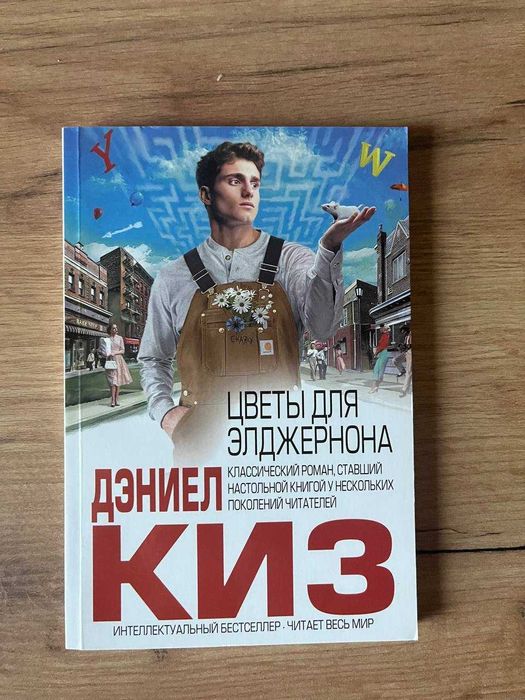 Дэниел Киз. Цветы для Элджернона