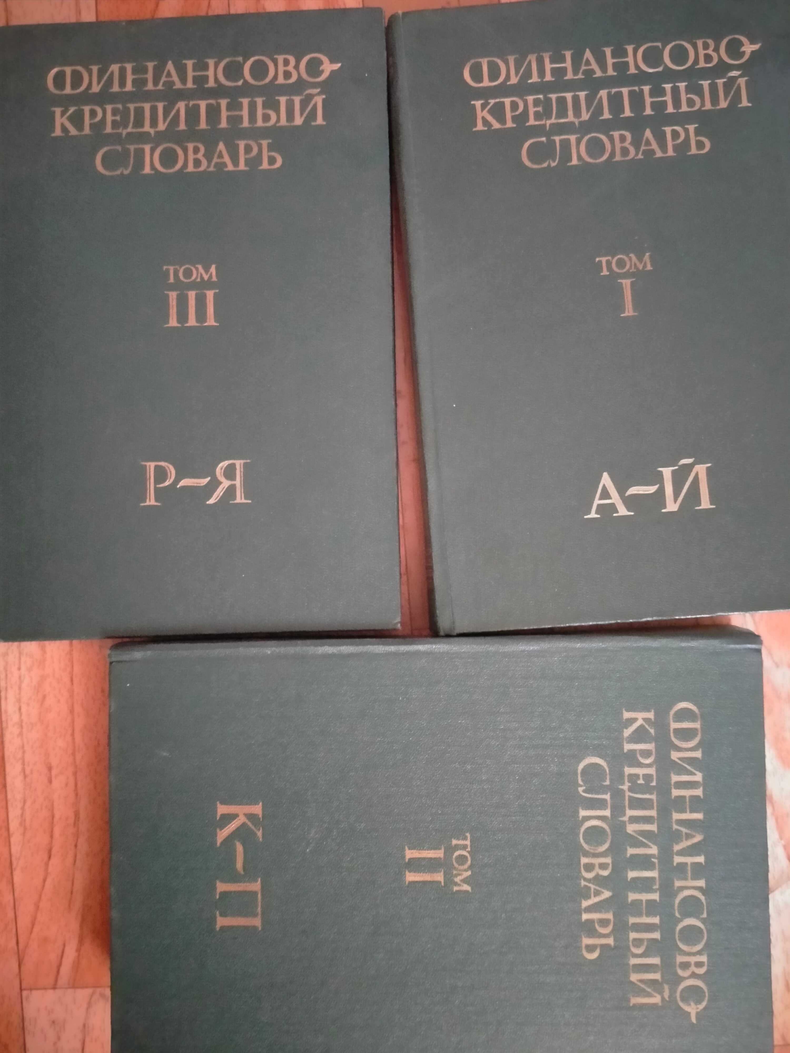 "Финансово-кредитний словарь" в 3-х томах.