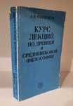 Чанышев А. Курс лекций по древней и средневековой философии. 1991