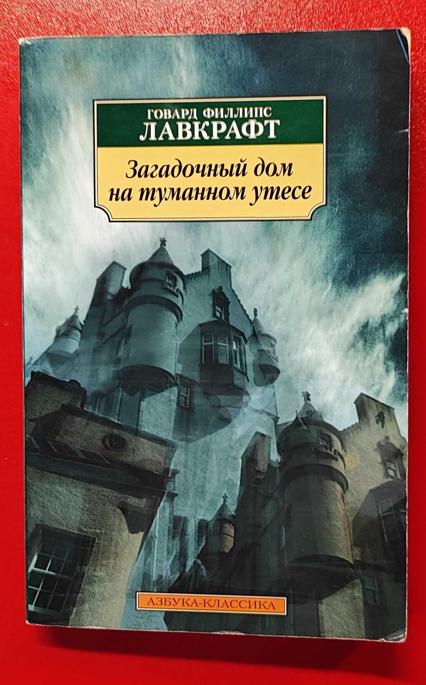 КНИГИ: ТЕРРОР, Тринадцатая сказка, Лавкрафт