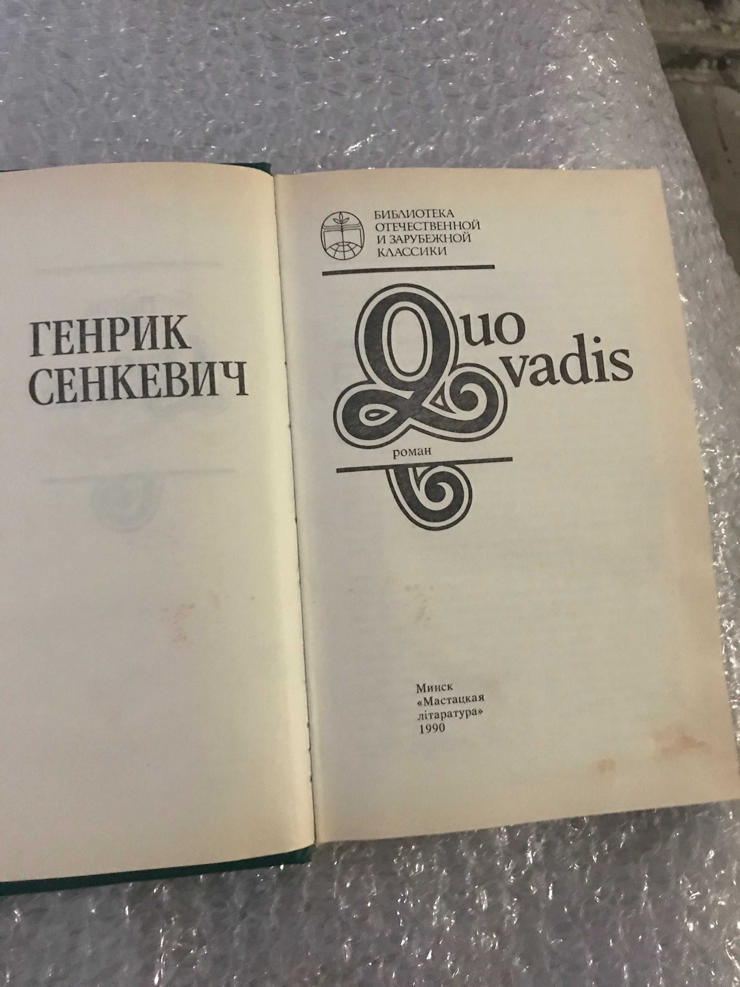 Книга Quo Vadis Генрик Сенкевич