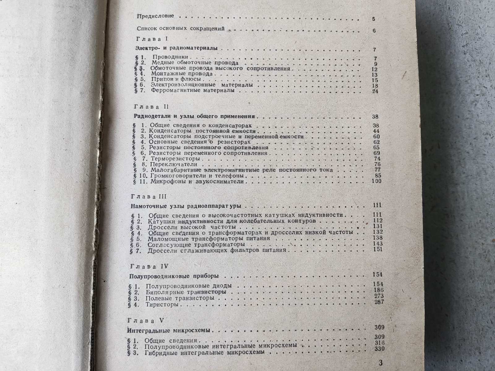 Полупроводниовые приëмно - усилительные устройства справочник , Тepeшу
