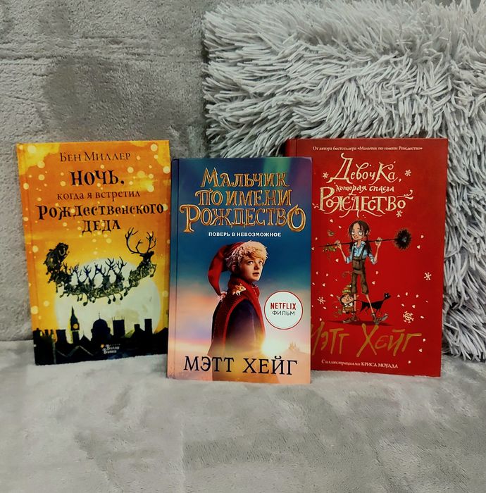 Книги про Рождество Метт Хейг 2 шт и Бен Миллер