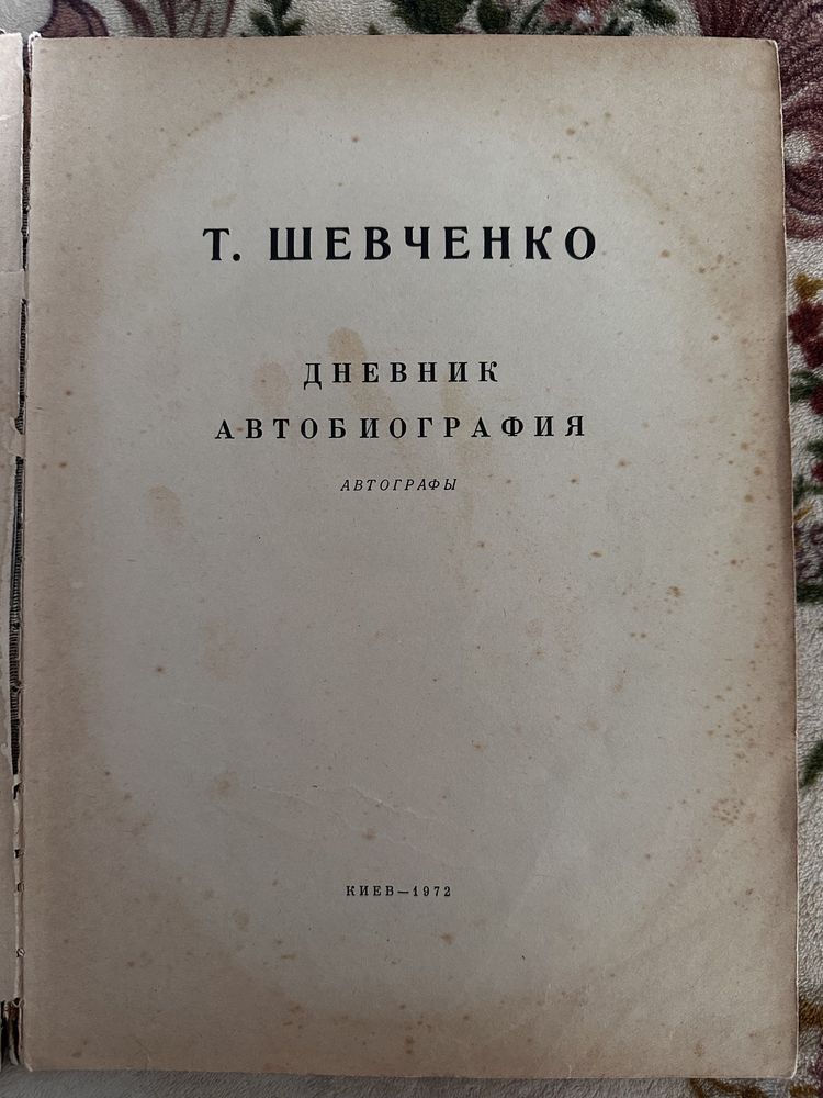 Дневник Шевченка,автобіографія, з 12червня 1857-13липня 1958