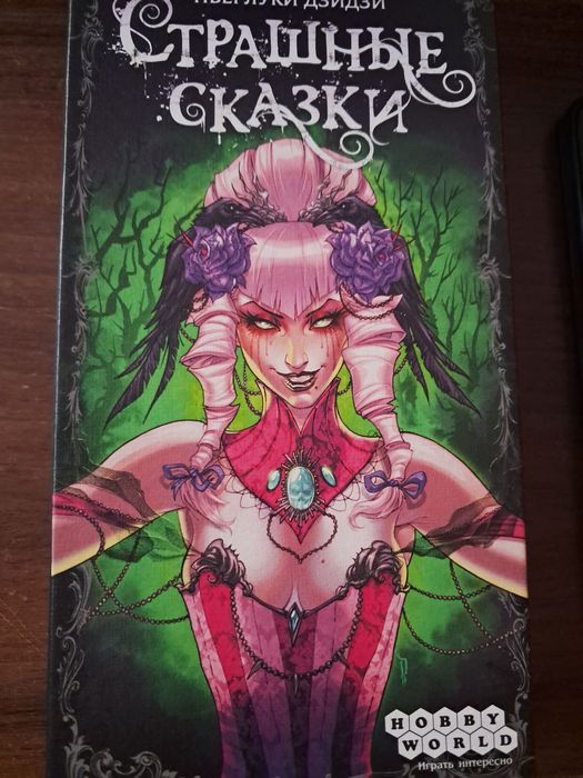 Настільна гра/Страшные сказки