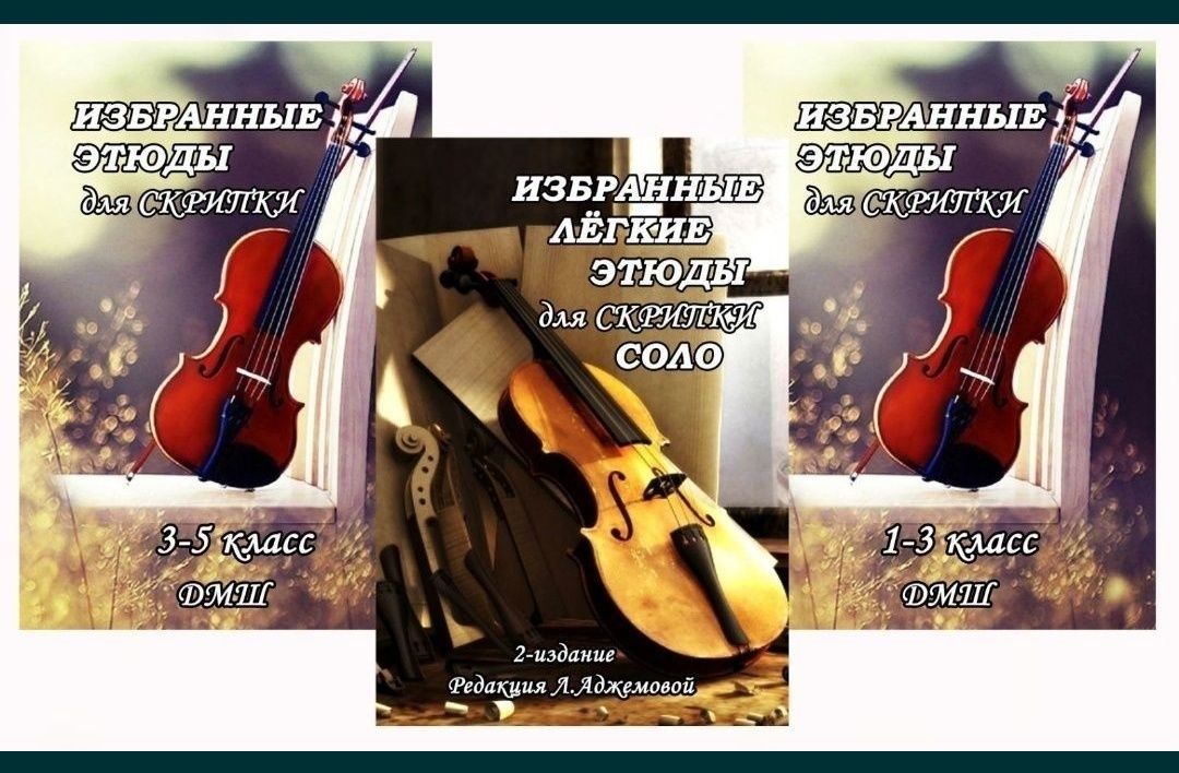 Ноты для Скрипки Избранные этюды 
1-3 классы ДМШ 
Редакция Фортунатова