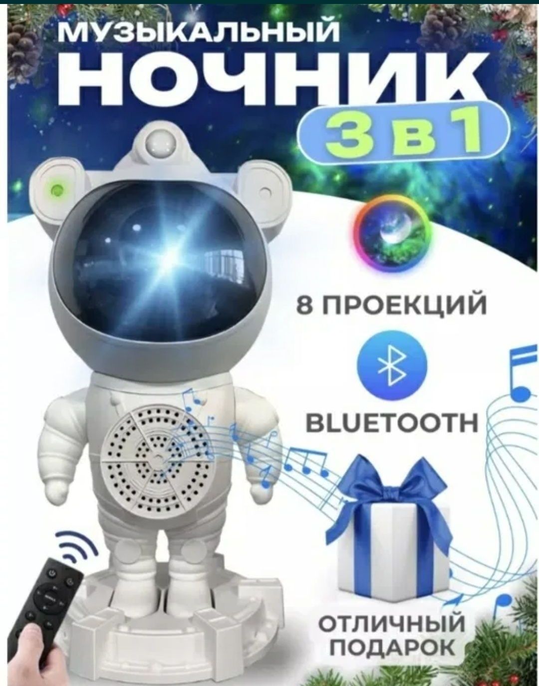 Проектор Космонавт с колонкой Bluetooth, 8 режимов